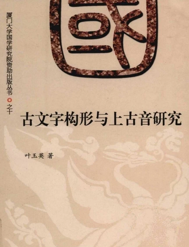 古文字构形与上古音研究