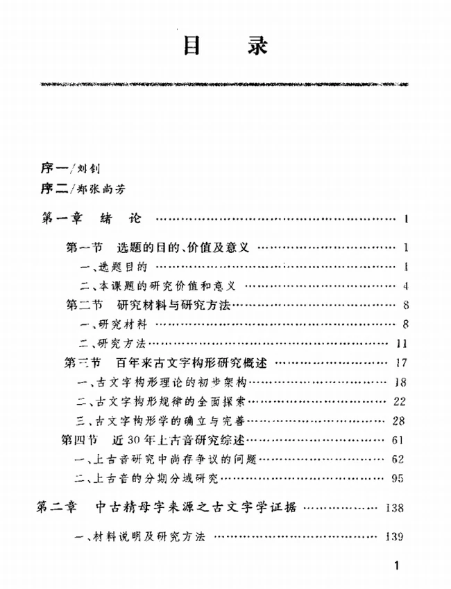 古文字构形与上古音研究插图
