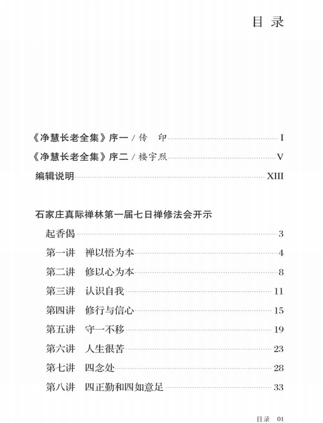 净慧长老全集 19本插图