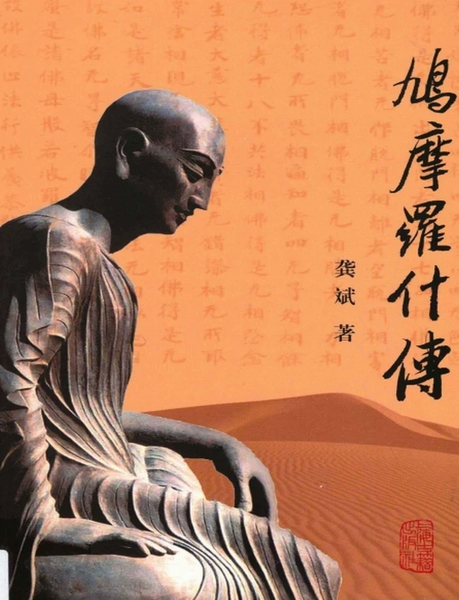 鸠摩罗什传+(龚斌著)