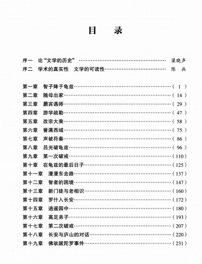 鸠摩罗什传+(龚斌著)插图