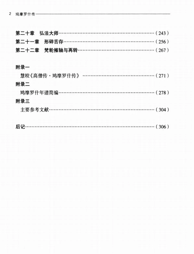 鸠摩罗什传+(龚斌著)插图