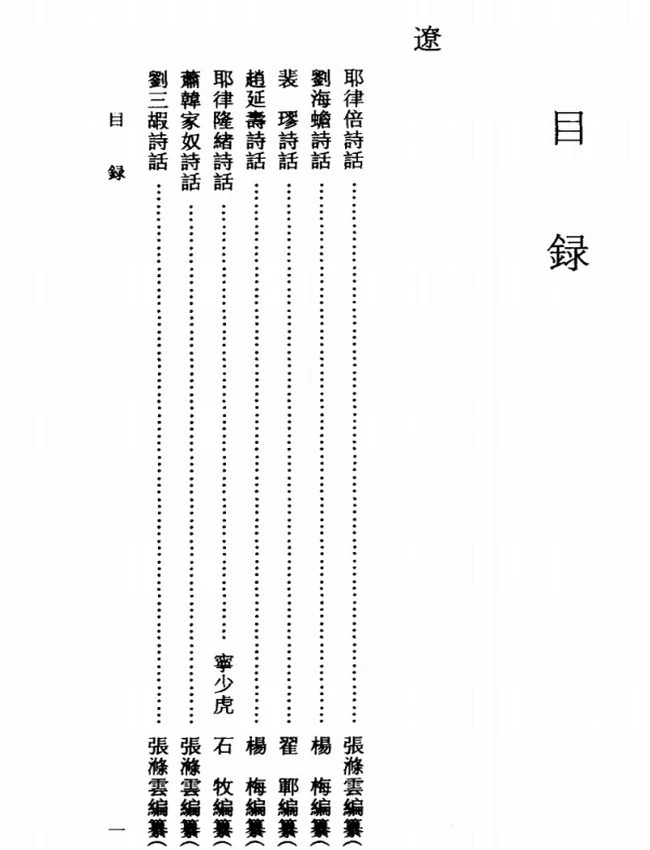 辽金元诗话全编 （全四册）插图