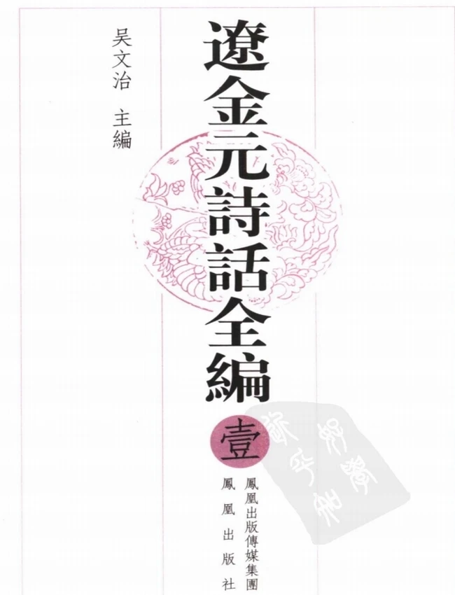 辽金元诗话全编 （全四册）