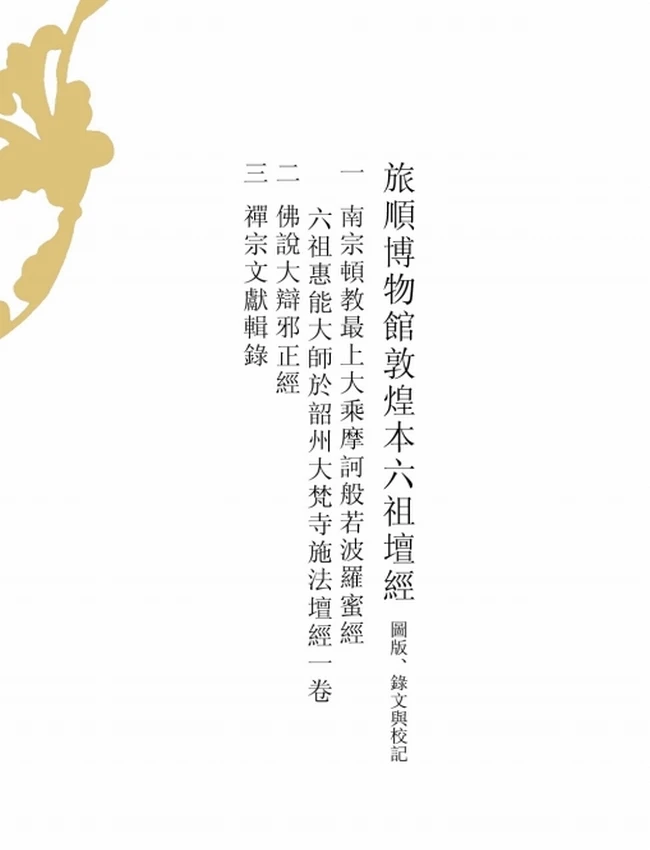 旅顺博物馆敦煌本六祖坛经