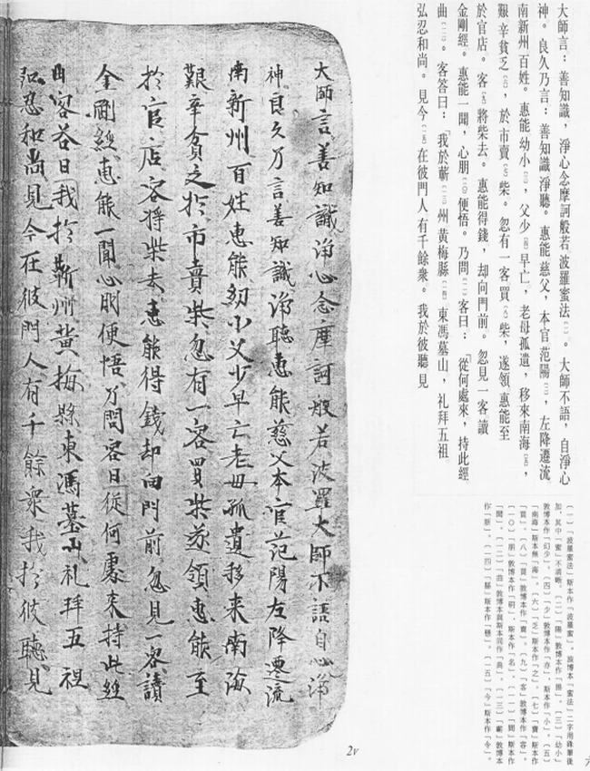 旅顺博物馆敦煌本六祖坛经插图