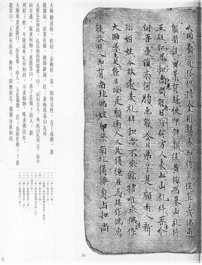 旅顺博物馆敦煌本六祖坛经插图