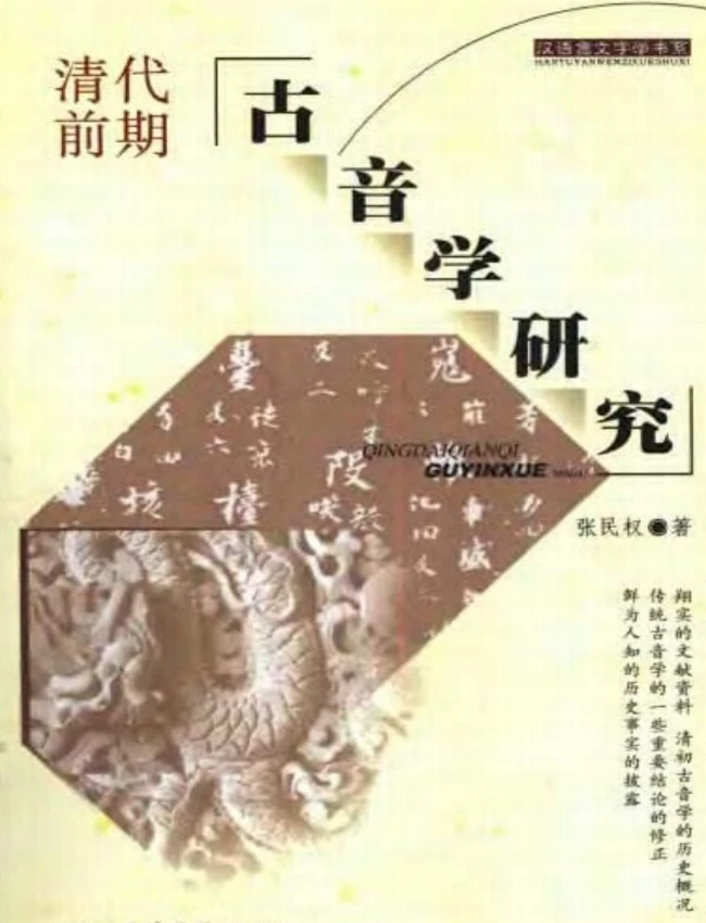 清代前期古音学研究 上下