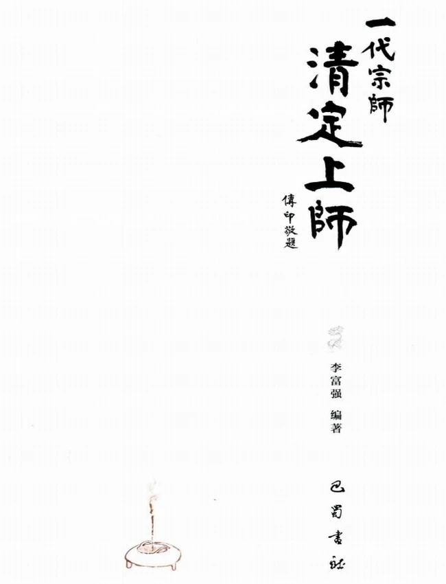 清定上师文集 合集28本