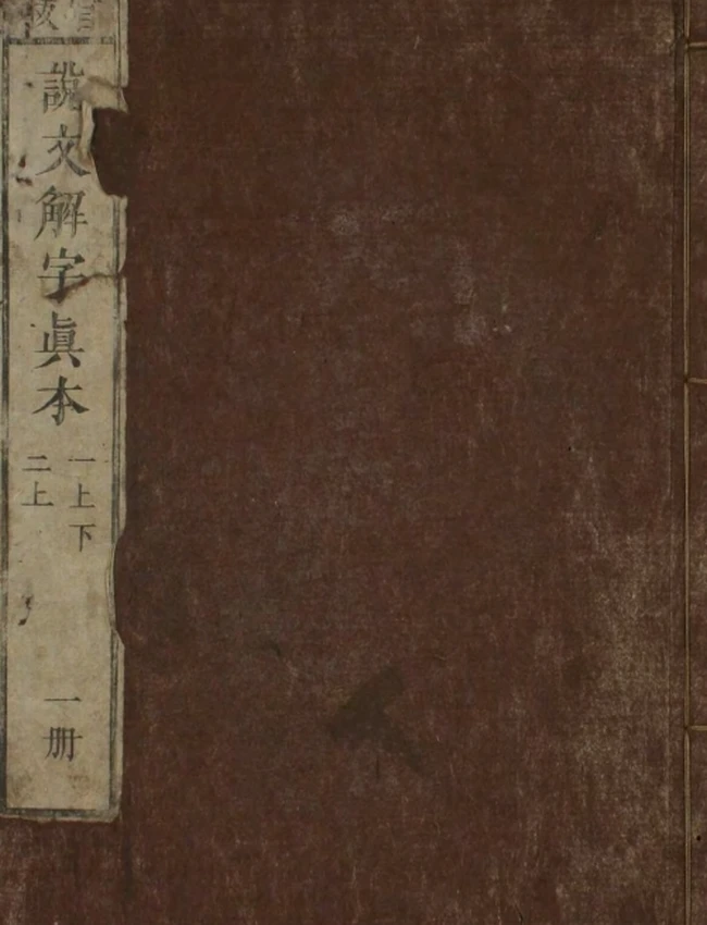 说文解字 合集9本