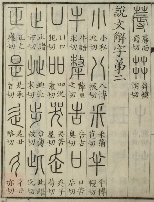 说文解字 合集9本插图