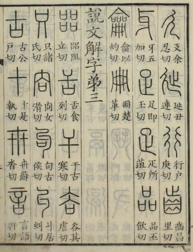 说文解字 合集9本插图
