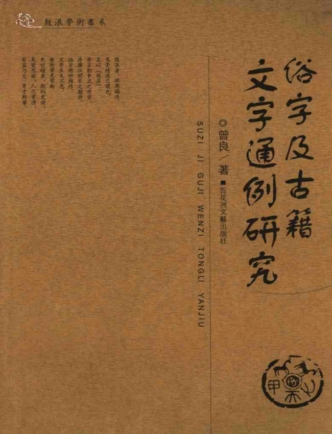 俗字及古籍文字通例研究