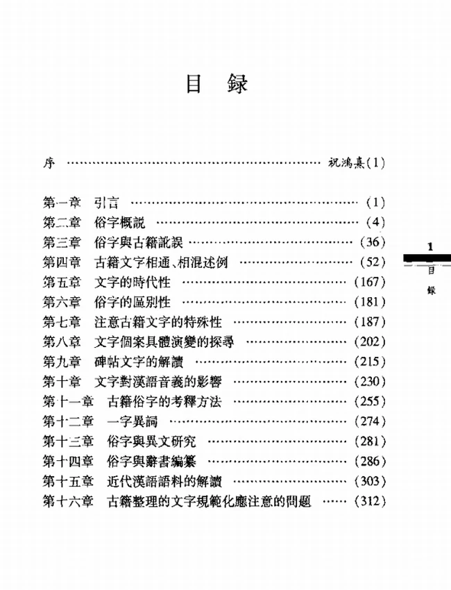 俗字及古籍文字通例研究插图