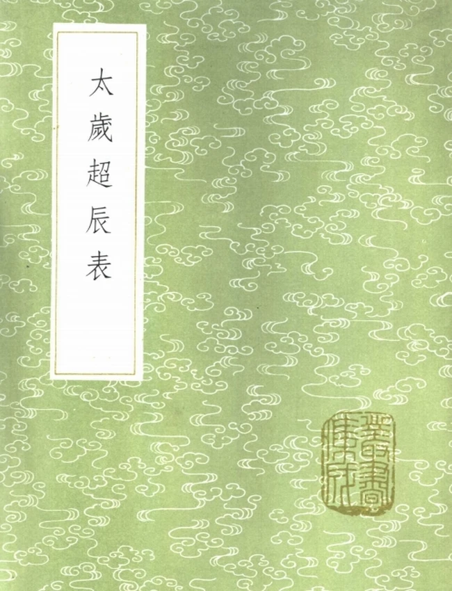 太岁超辰表插图