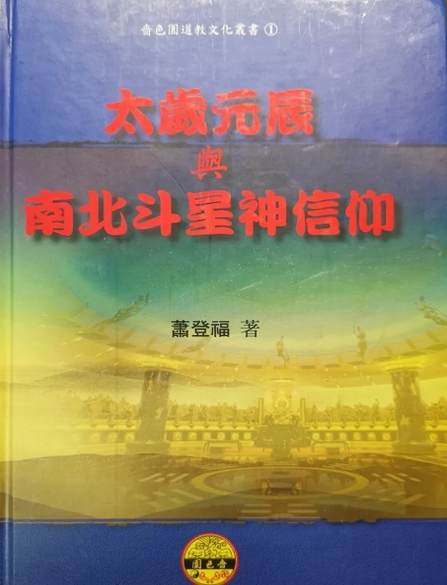 太岁元辰与南北斗星神信仰插图