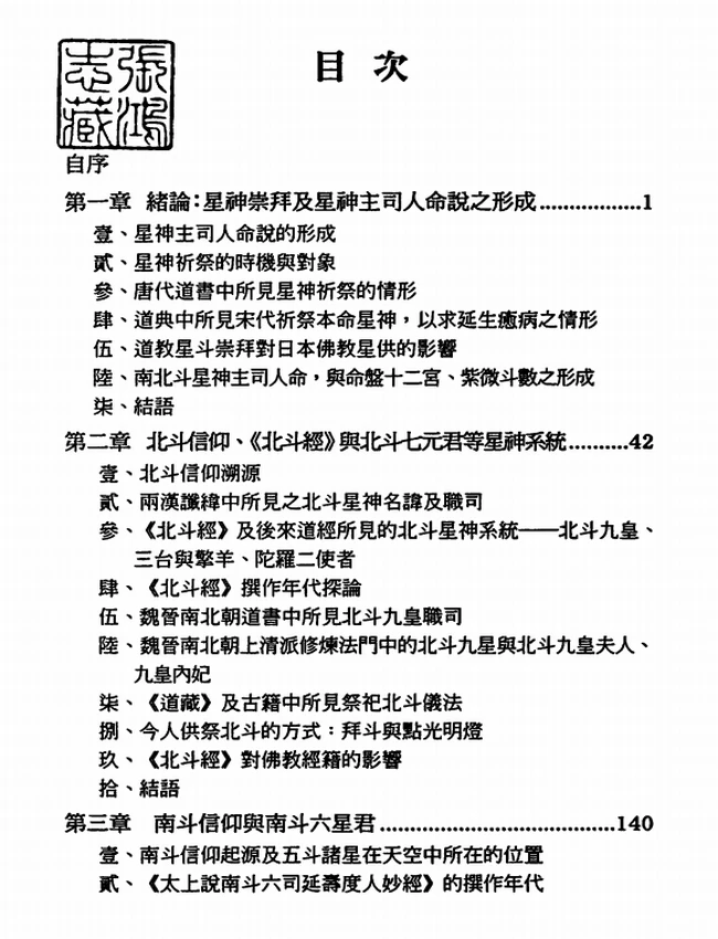 太岁元辰与南北斗星神信仰插图