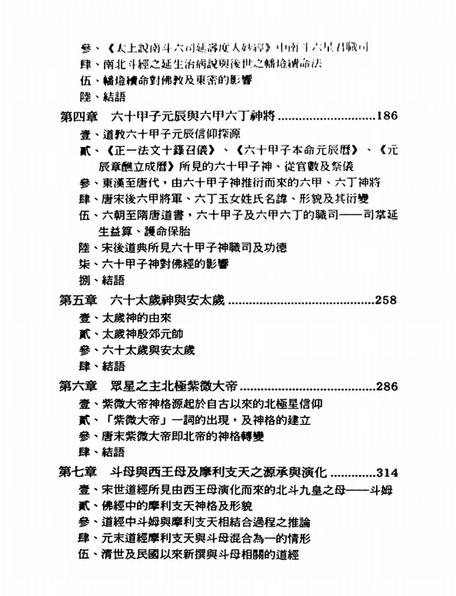 太岁元辰与南北斗星神信仰插图
