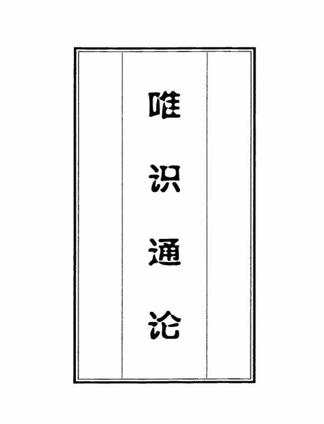 王恩洋先生论著集 全10本