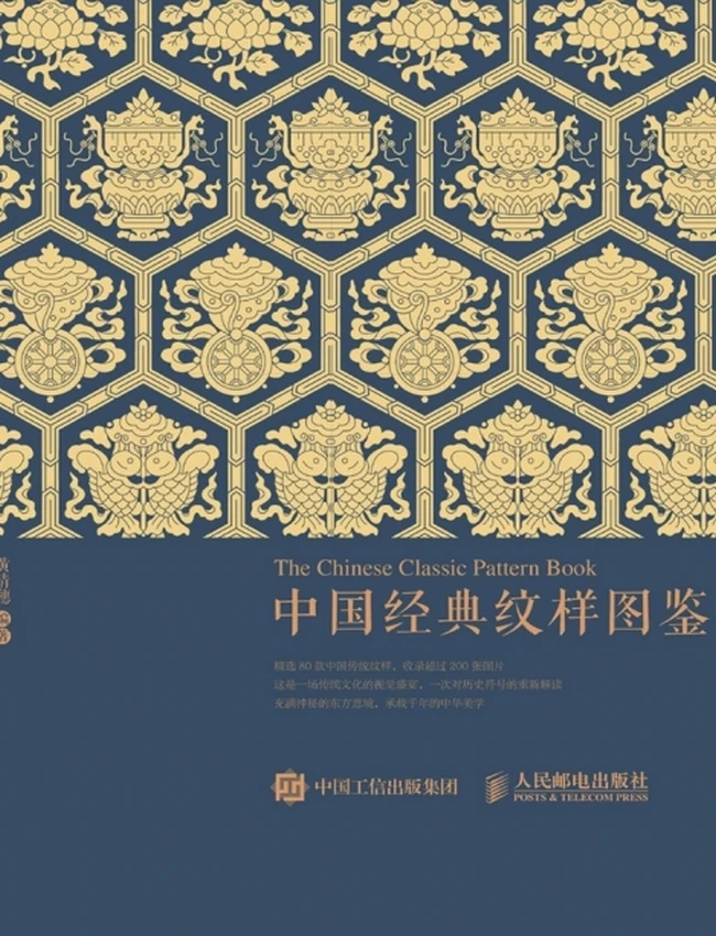 中国经典纹样图鉴插图