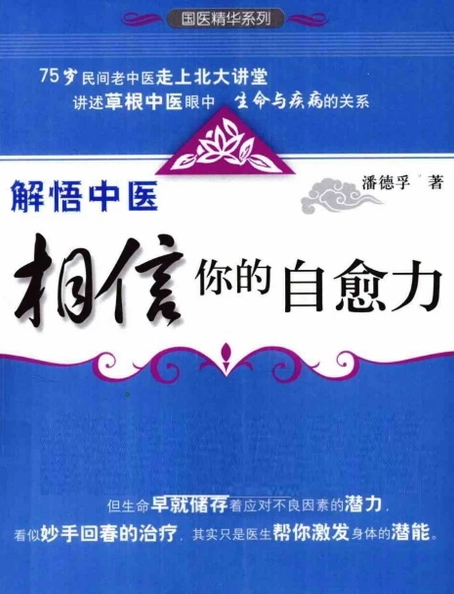 解悟中医 相信你的自愈力