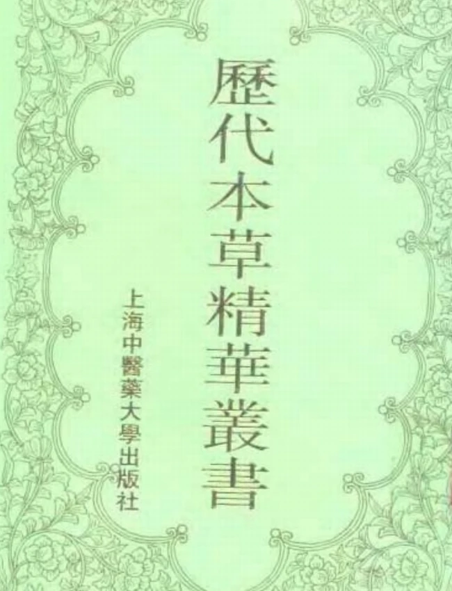 历代本草精华丛书（全8册）