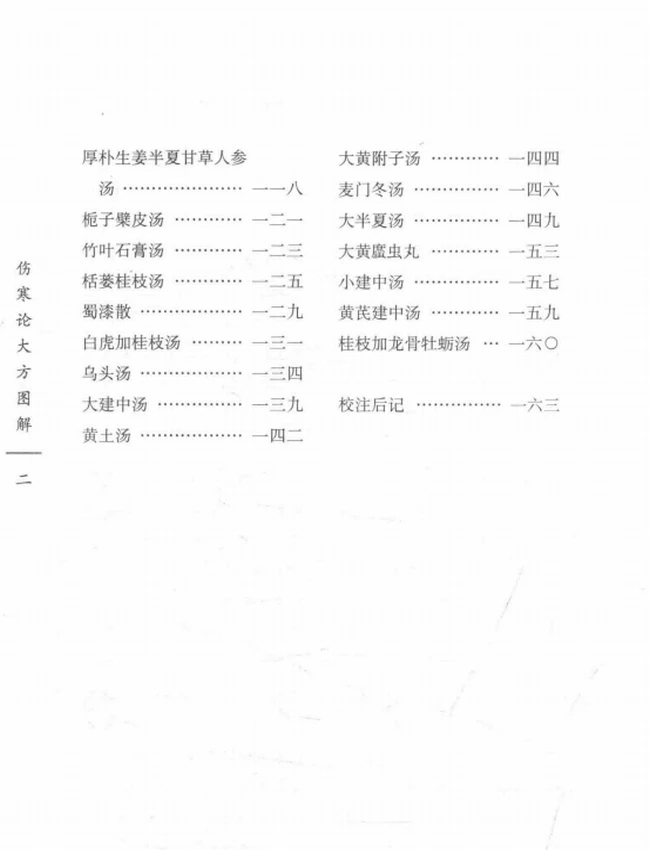 伤寒论大方图解 ([清]何贵孚)插图