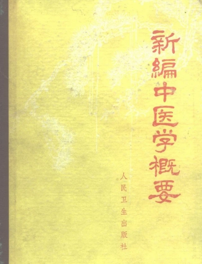 新编中医学概要插图