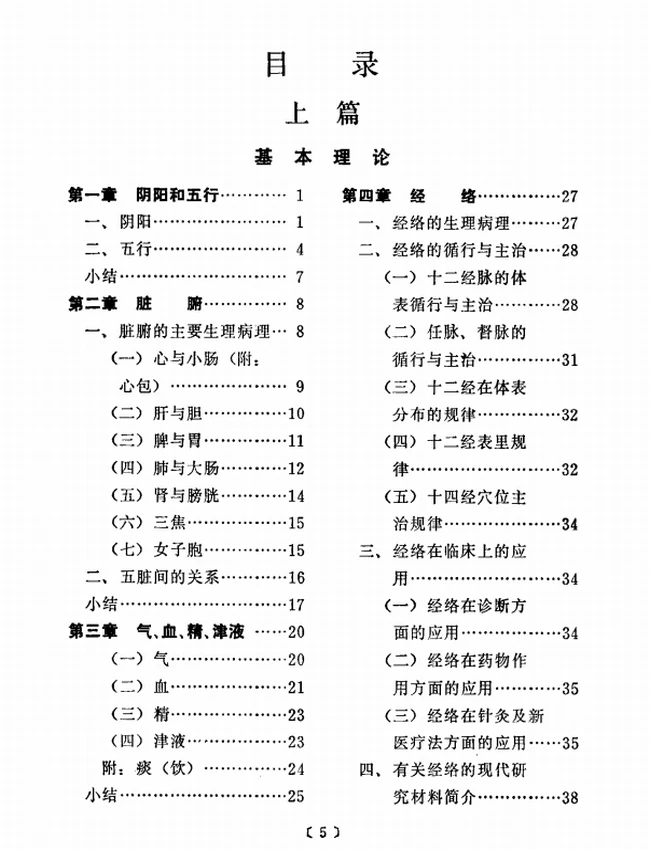 新编中医学概要插图