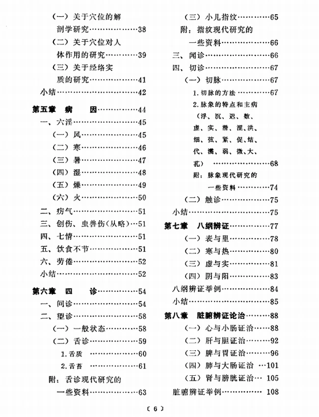 新编中医学概要插图
