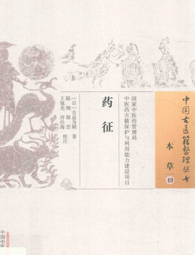 药征 (日)吉益为则著;陆翔等校注