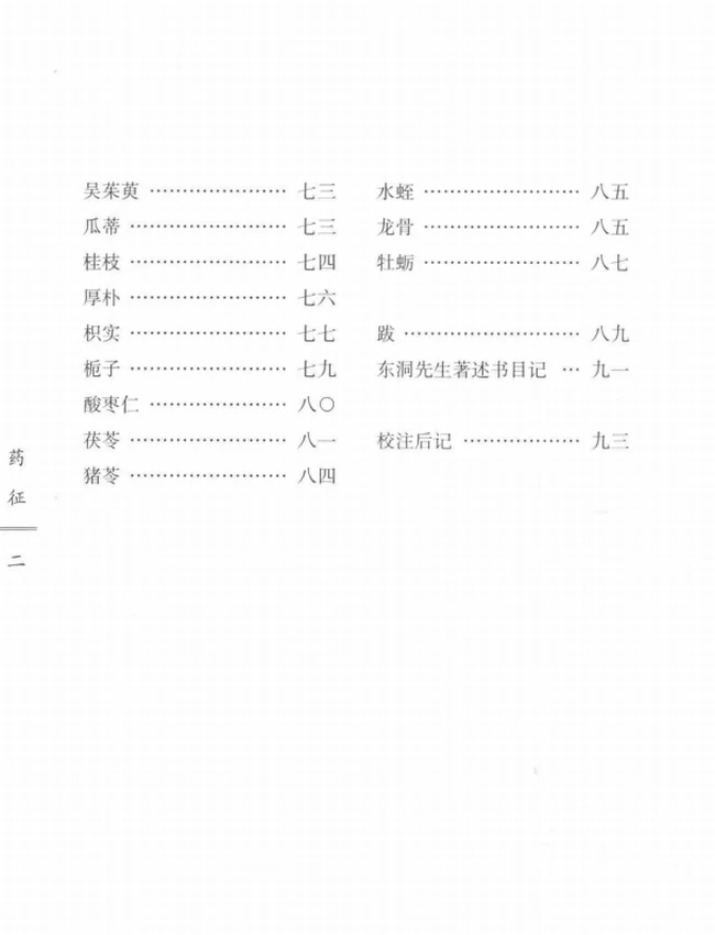 药征 (日)吉益为则著;陆翔等校注插图