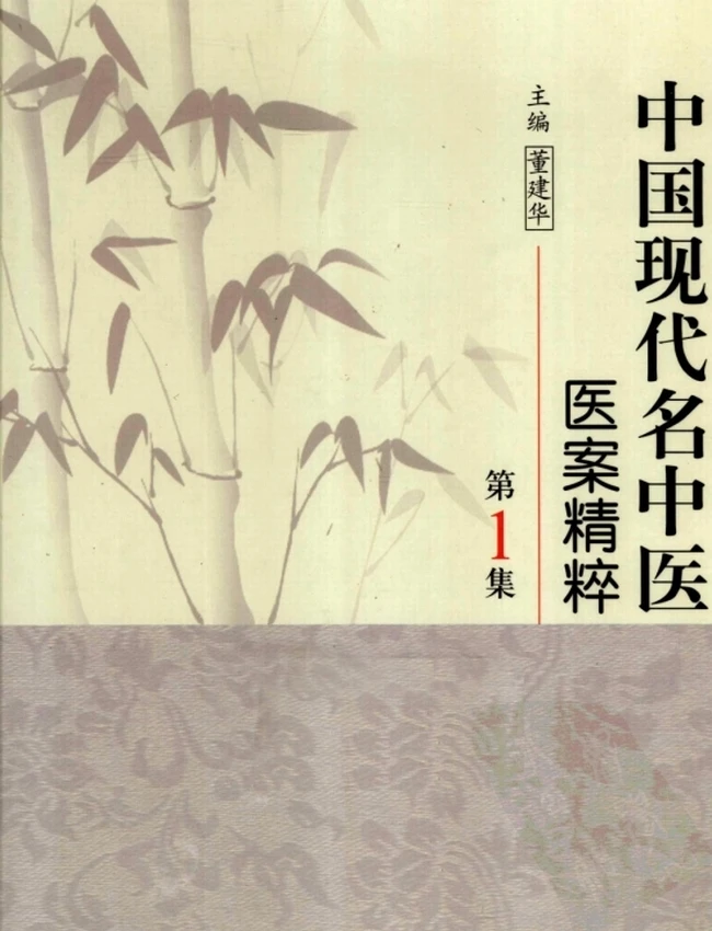 中国现代名中医医案精粹丛书（全六集）