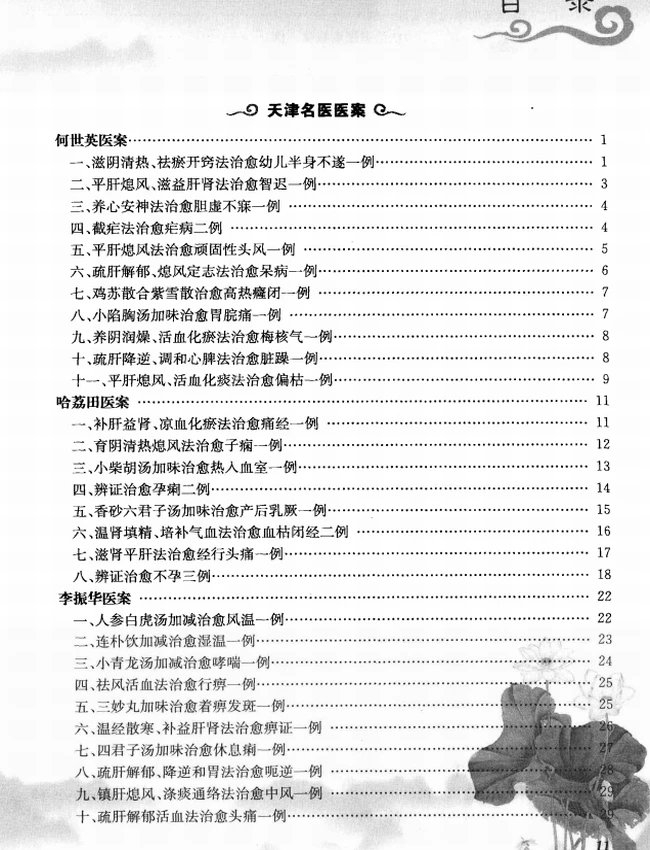 中国现代名中医医案精粹丛书(全六集)插图 中国现代名中医医案精粹丛书(全六集)插图