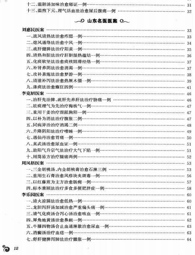 中国现代名中医医案精粹丛书(全六集)插图 中国现代名中医医案精粹丛书(全六集)插图
