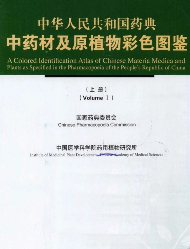 中国药典中药材及原植物彩色图鉴（全2册）