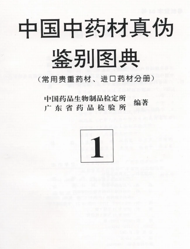 中国中药材真伪鉴别图典（全4册）