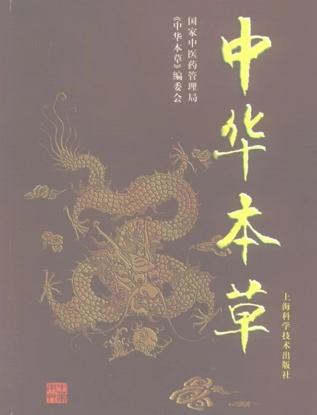 中华本草 全10册