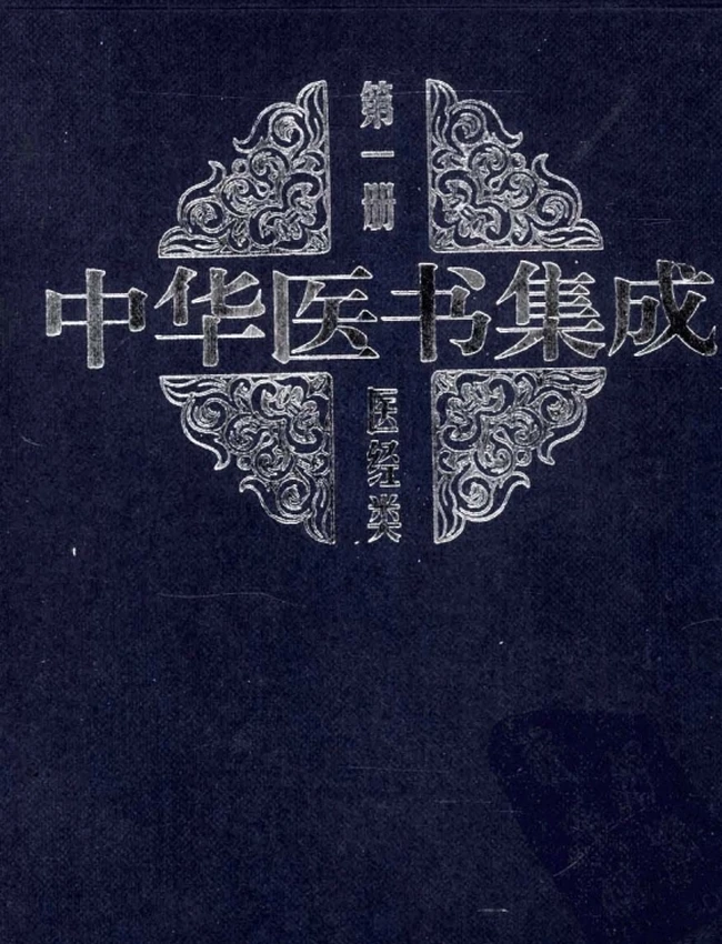 中华医书集成 共33本