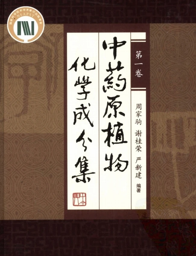 中药原植物化学成分集（三卷）