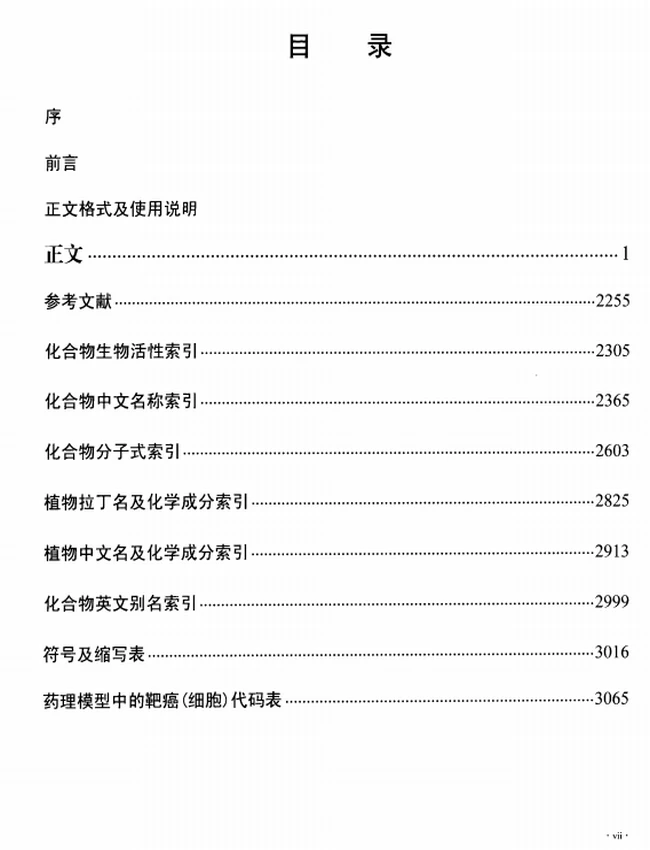 中药原植物化学成分集（三卷）插图