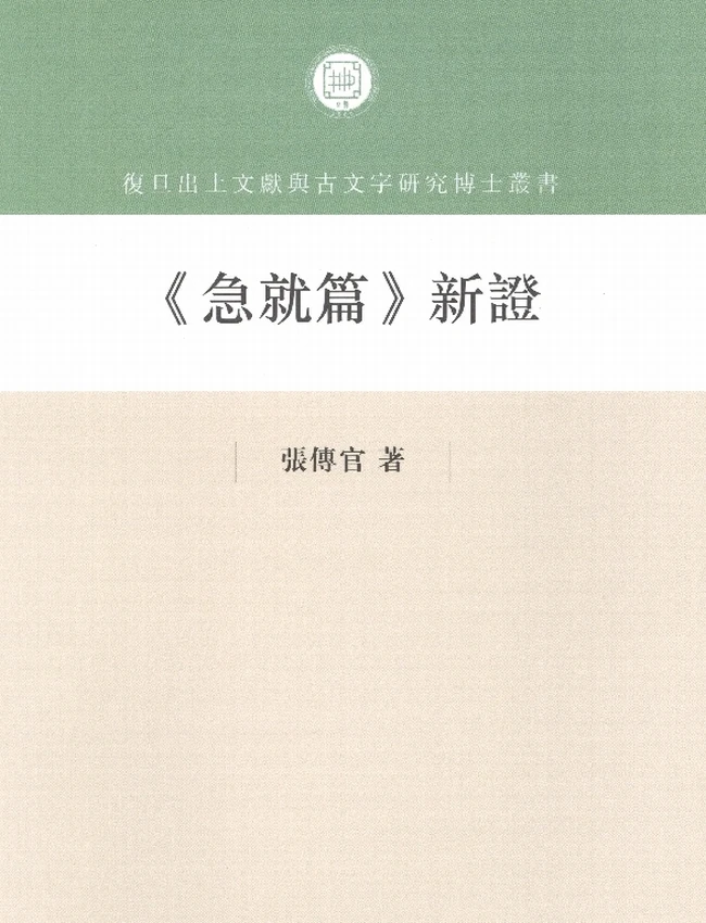 《急就篇》新证