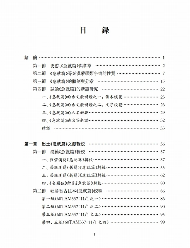 《急就篇》新证插图