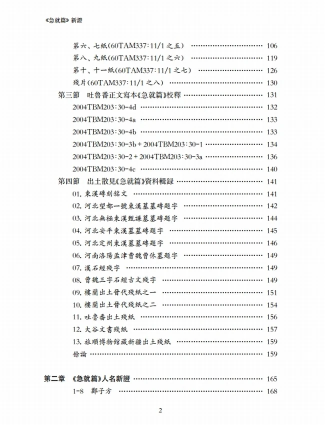 《急就篇》新证插图