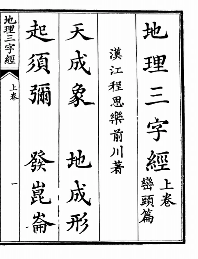 地理三字经插图