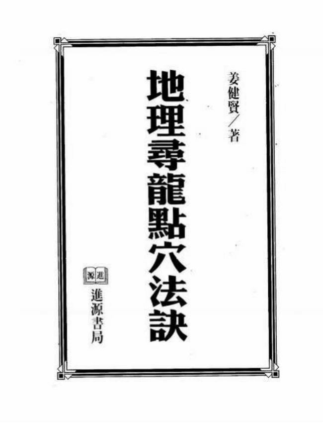 地理寻龙点穴法诀(全)