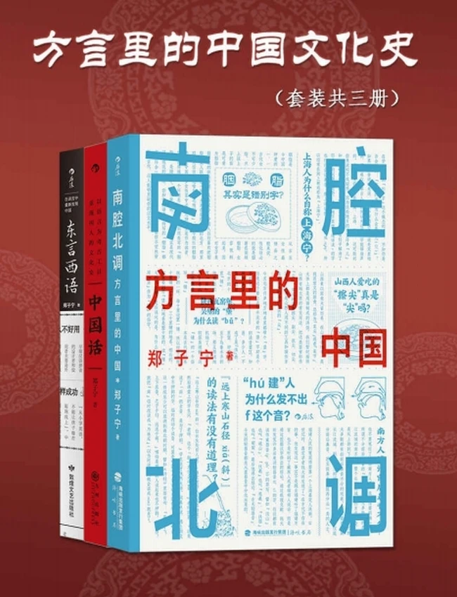 方言里的中国文化史（套装共三册）