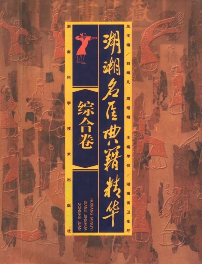 湖湘名医典籍精华（全8册）