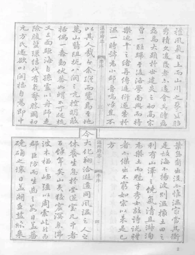 乾隆温州府志 瓯乘补 瓯乘拾遗插图