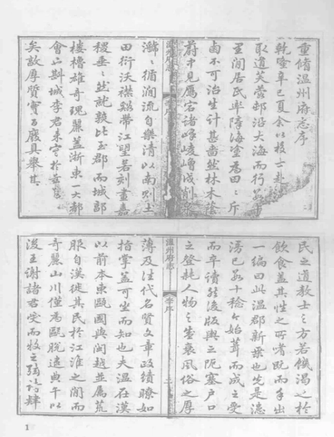 乾隆温州府志 瓯乘补 瓯乘拾遗插图